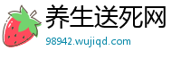 养生送死网